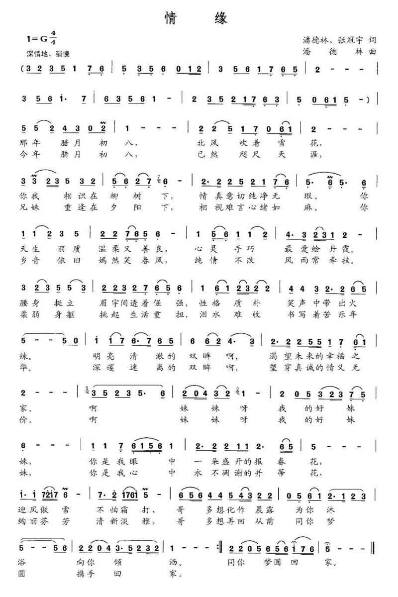 情缘简谱(潘德林、张冠宇词 潘德林曲)_情缘民歌谱