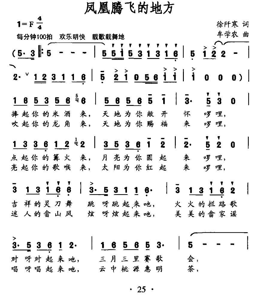 凤凰腾飞的地方简谱(徐阡寒词 牟学农曲)_凤凰腾飞的地方民歌谱