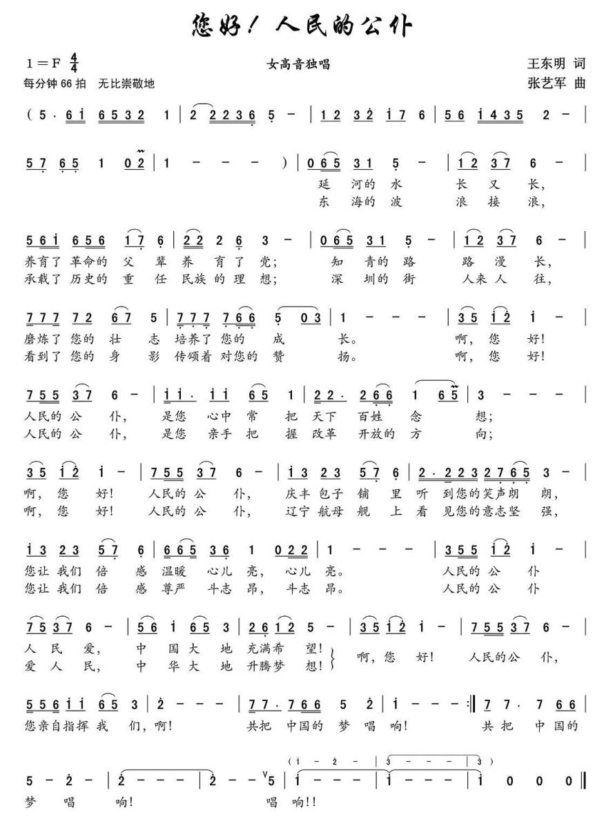 您好！人民公仆简谱(张艺军曲 王东明词)_您好！人民公仆民歌谱