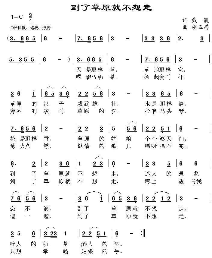 到了草原就不想走简谱(戴靓词 胡玉昌曲)_到了草原就不想走民歌谱
