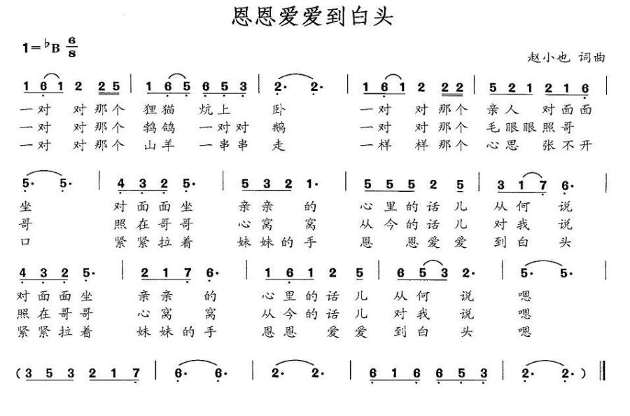 恩恩爱爱到白头简谱(赵小也词曲)_恩恩爱爱到白头民歌谱