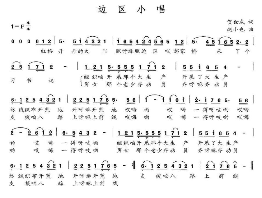 边区小唱简谱(赵小也曲 贺世成词)_边区小唱民歌谱