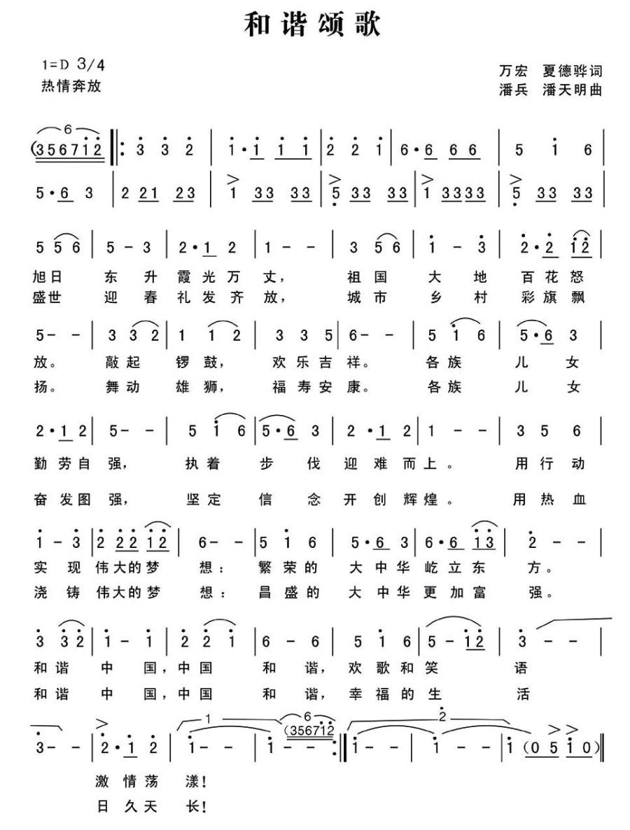 和谐颂歌（万宏 夏德骅词 潘兵 潘天明曲）(1).jpg