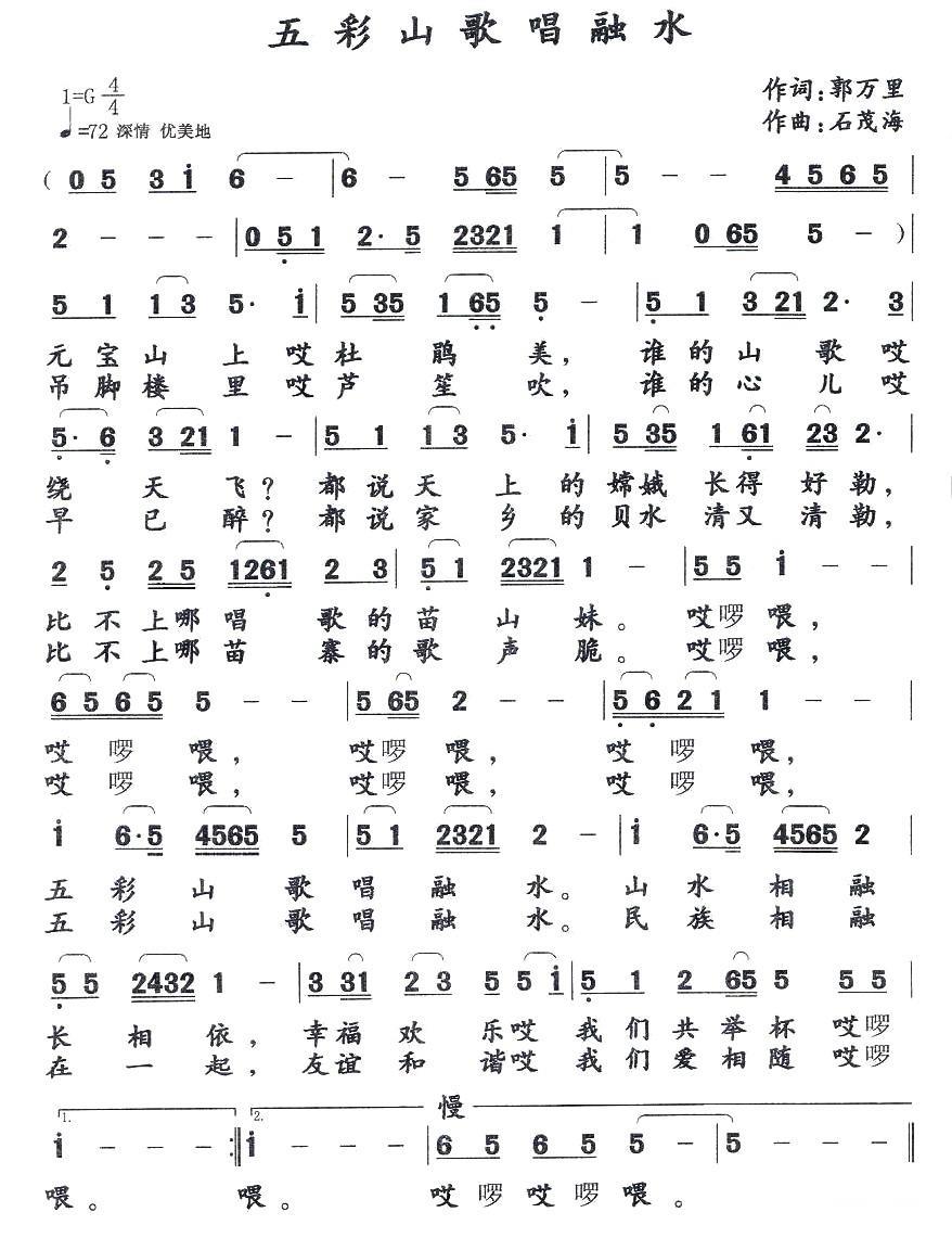 五彩山歌唱融水简谱(石茂海曲 郭万里词)_五彩山歌唱融水民歌谱