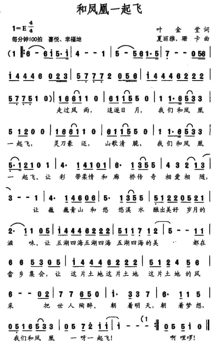 和凤凰一起飞（叶金堂词 夏丽雅 珊卡曲）(1).jpg