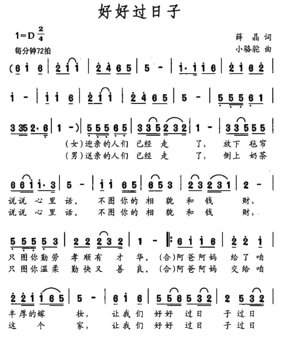 好好过日子（薛晶词 小骆驼曲）(1).jpg