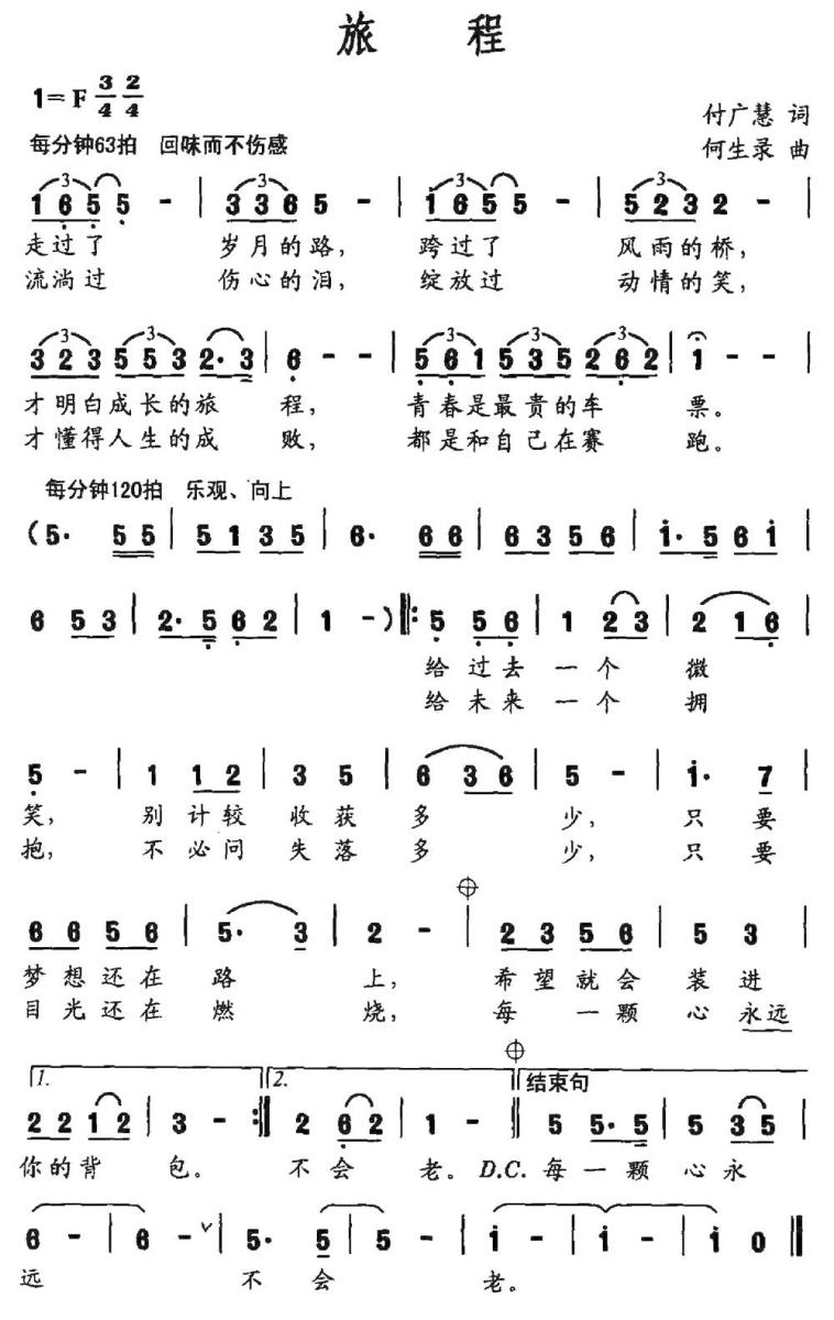 旅程（付广慧词 何生录曲）(1).jpg