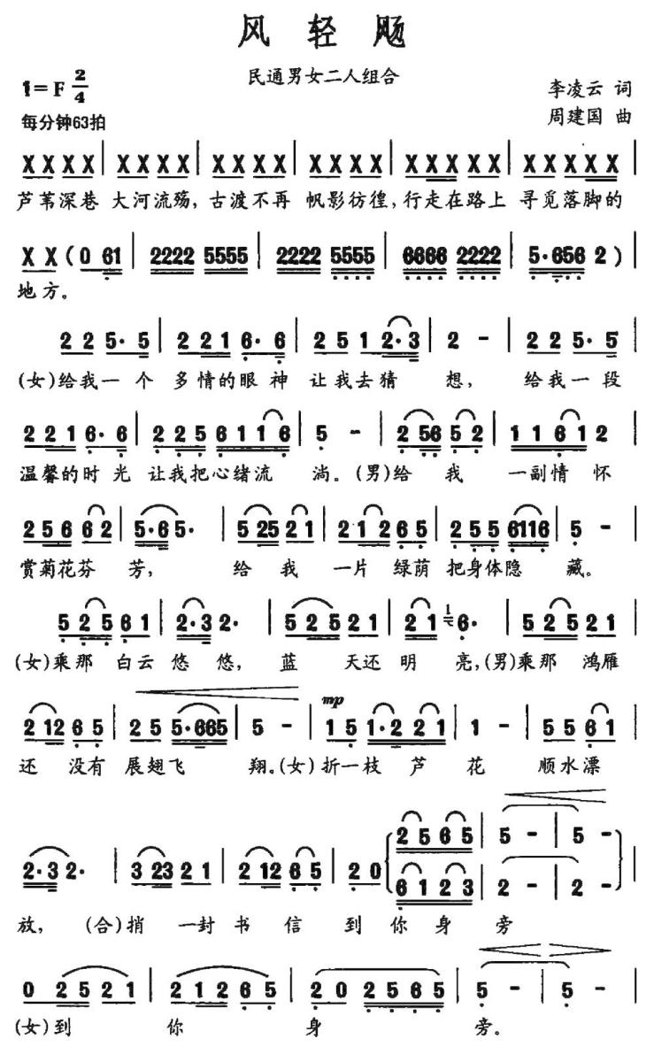 风轻飏简谱(李凌云词 周建国曲)_风轻飏民歌谱