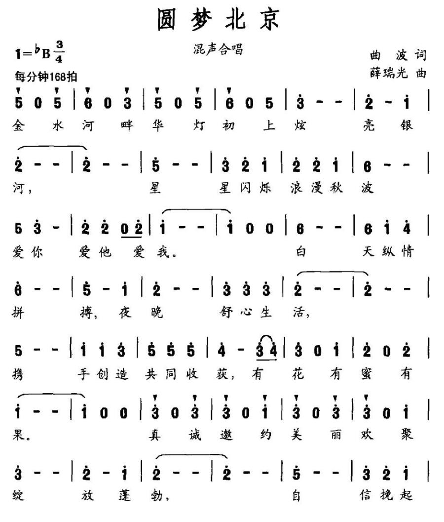 圆梦北京简谱(曲波词 薛瑞光曲)_圆梦北京民歌谱