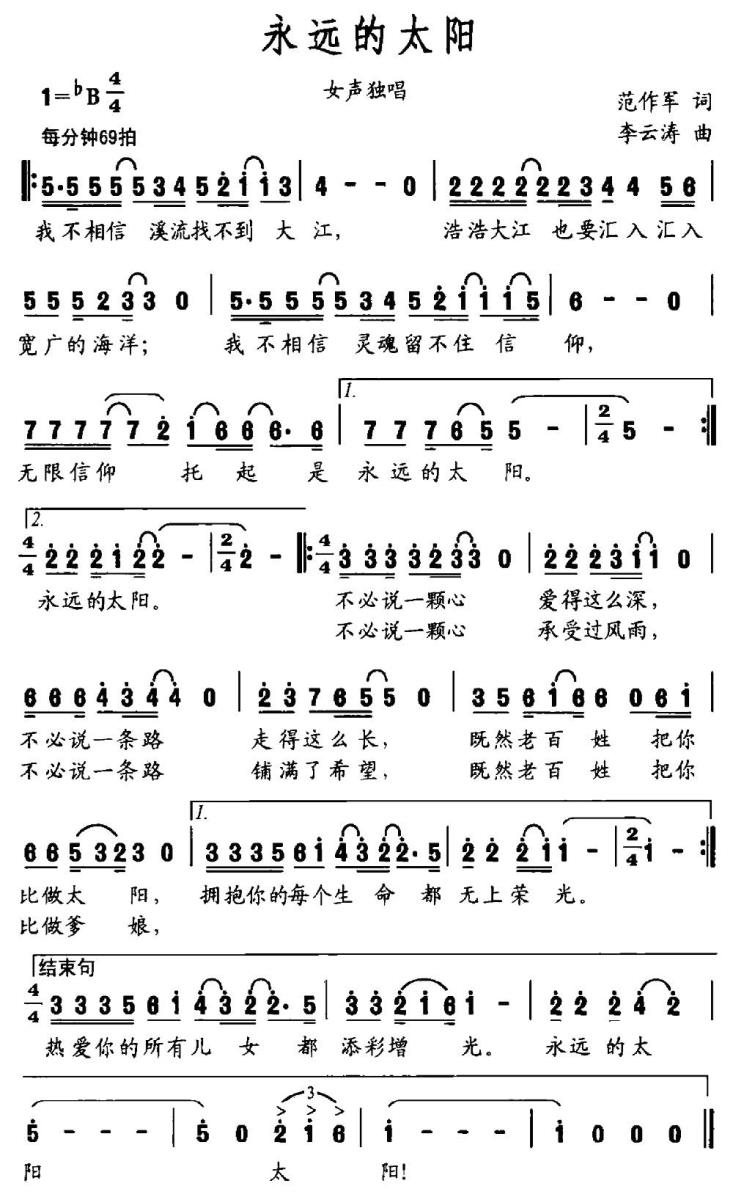永远的太阳简谱(范作军词 李云涛曲)_永远的太阳民歌谱