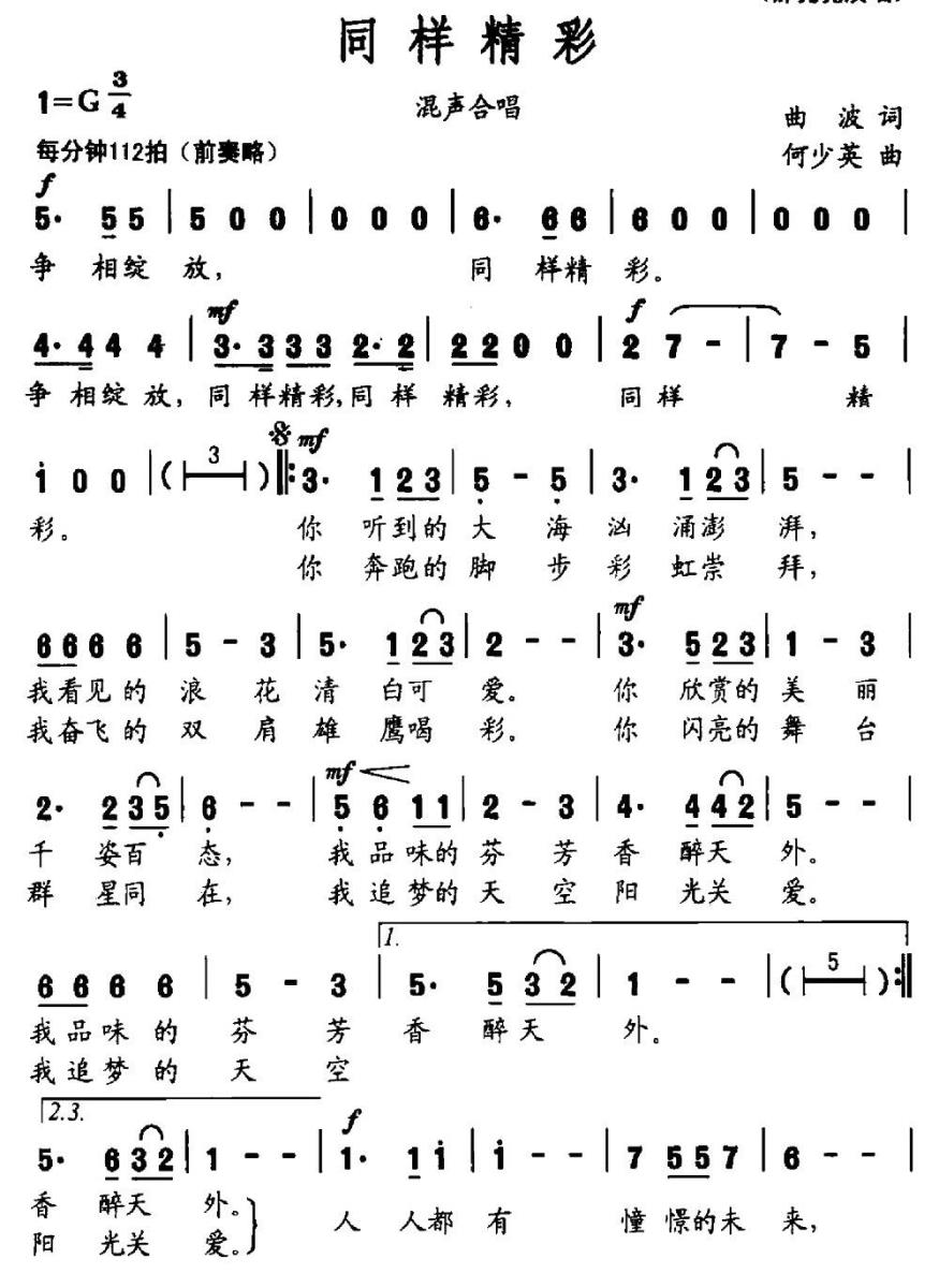 同样精彩简谱(曲波词 何少英曲)_同样精彩民歌谱
