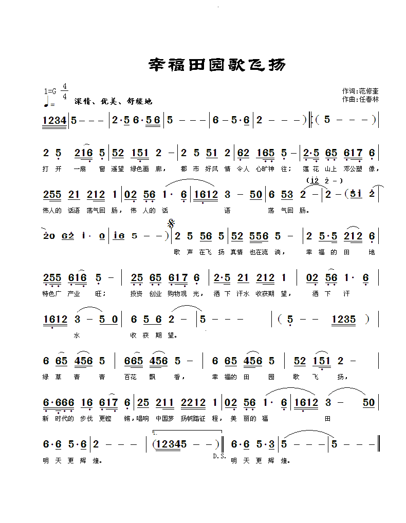 幸福田园歌飞扬简谱(范修奎词 任春林曲)_幸福田园歌飞扬民歌谱
