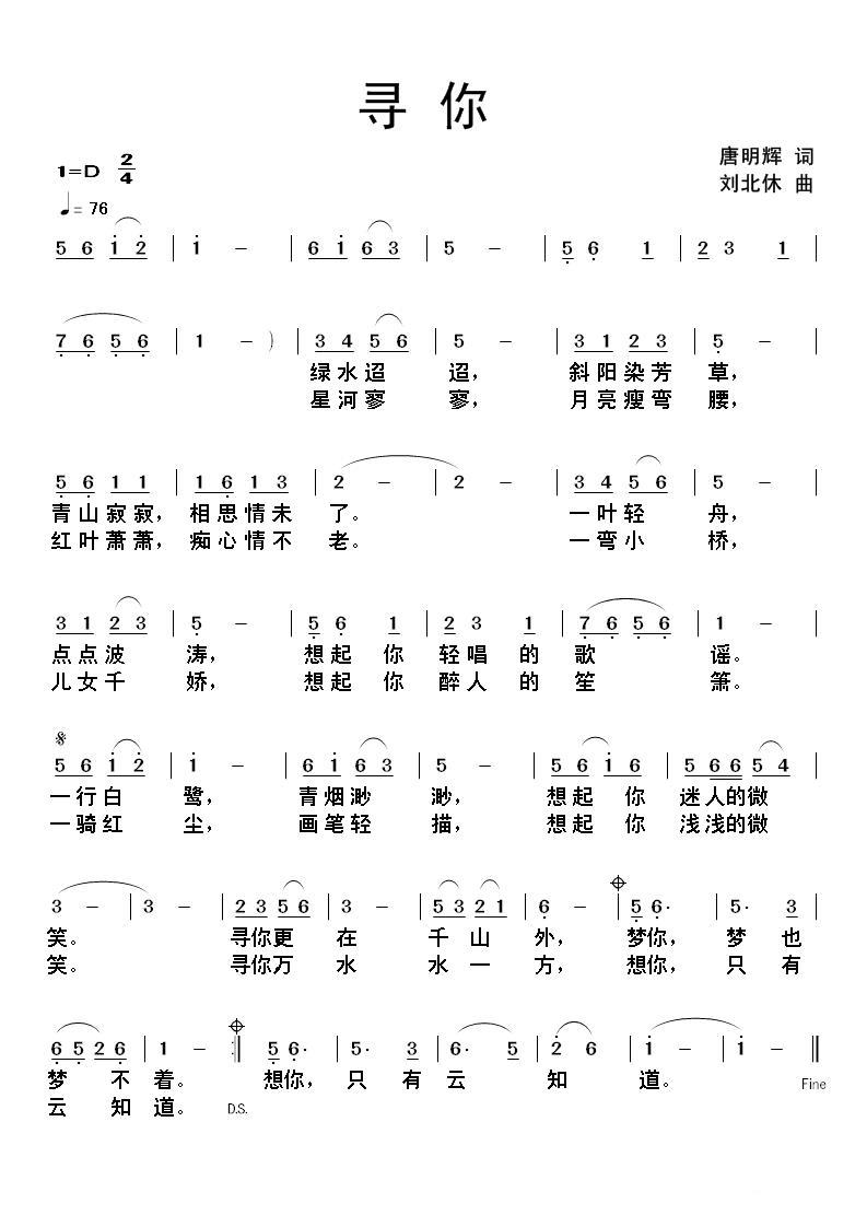 寻你简谱(唐明辉词 刘北休曲)_寻你民歌谱