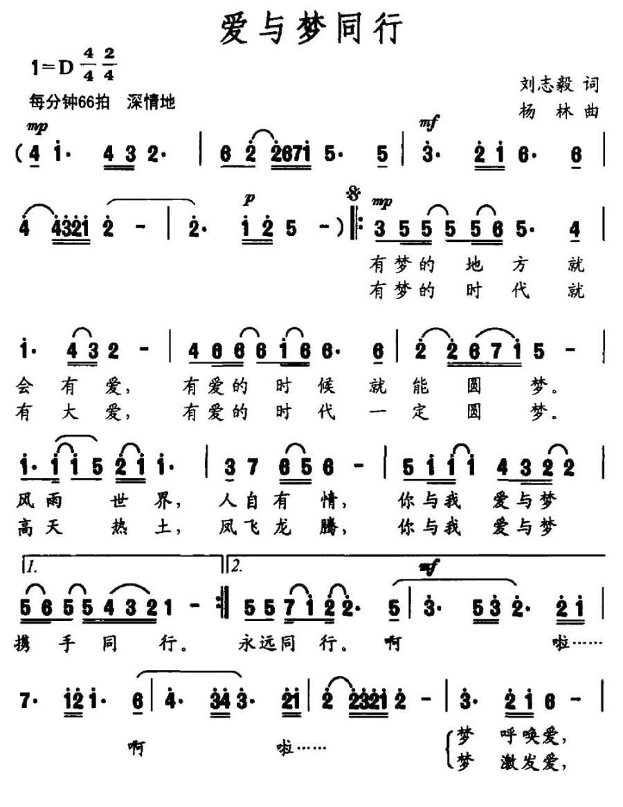 爱与梦同行（刘志毅词 杨林曲）(1).jpg