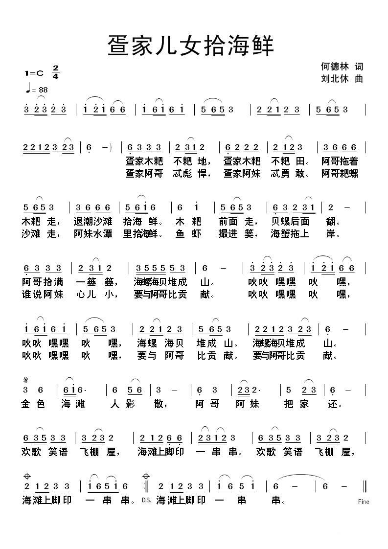 疍家儿女拾海鲜简谱(何德林词 刘北休曲)_疍家儿女拾海鲜民歌谱