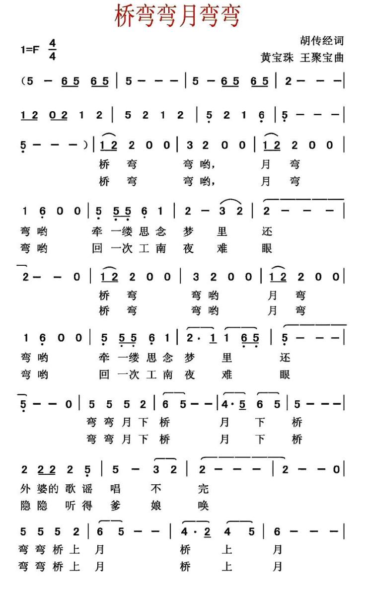 桥弯弯月弯弯（胡传经词 黄宝珠 王聚宝曲）(1).jpg