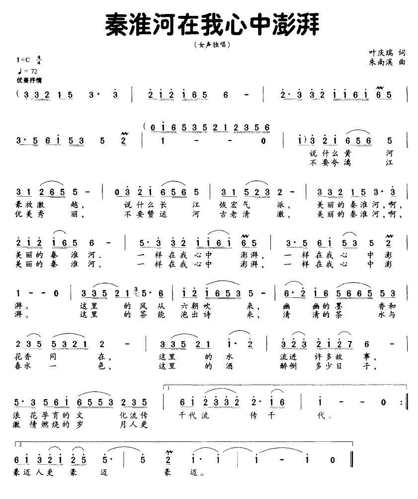 秦淮河在我心中澎湃简谱(女声独唱)_秦淮河在我心中澎湃民歌谱