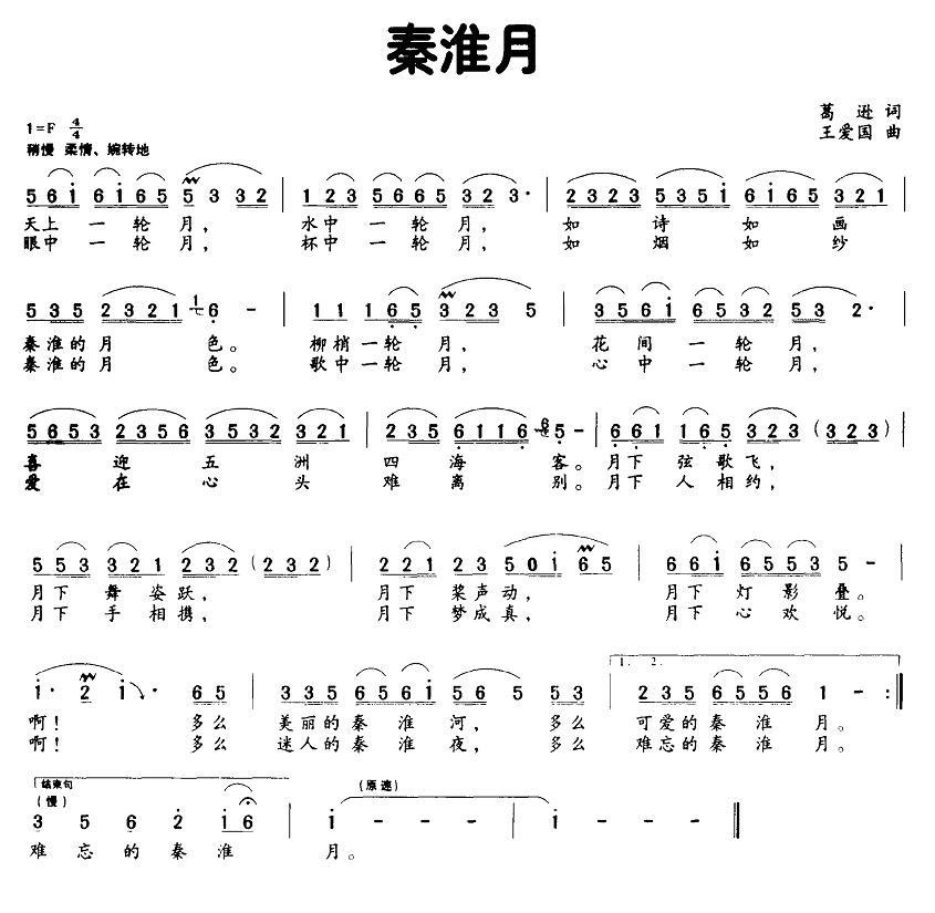 秦淮月简谱(葛逊词 王爱国曲)_秦淮月民歌谱
