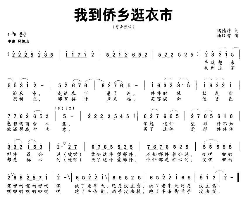 我到侨乡逛衣市（魏德泮词 杨双智曲）(1).jpg