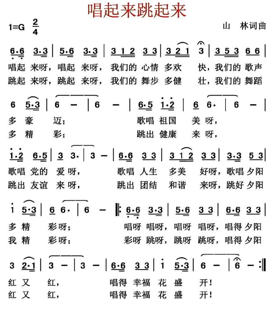 唱起来跳起来简谱(山林词曲)_唱起来跳起来民歌谱