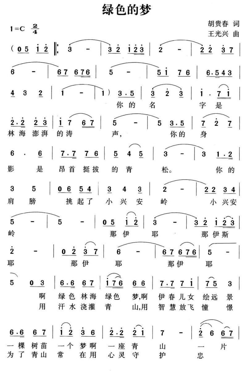 绿色的梦（胡贵春词 王光兴曲）(1).jpg