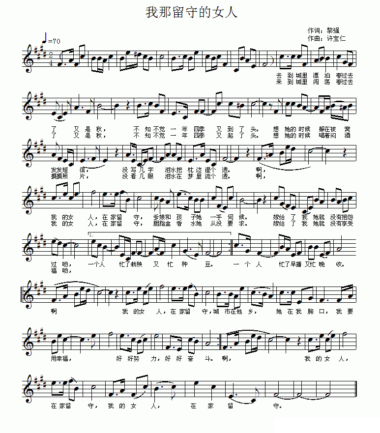 我那留守的女人简谱(许宝仁曲 黎强词)_我那留守的女人民歌谱