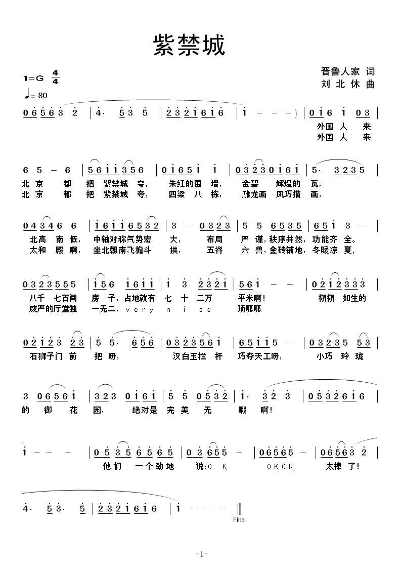 紫禁城简谱(晋鲁人家词 刘北休曲)_紫禁城民歌谱