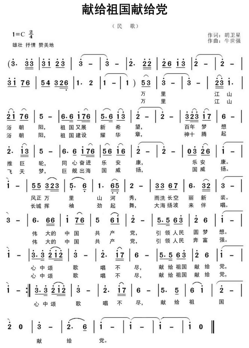 献给祖国献给党简谱(胡卫星词 牛世强曲)_献给祖国献给党民歌谱