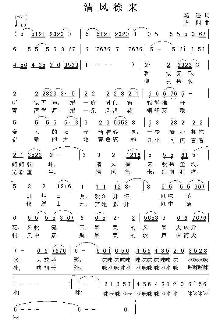 清风徐来简谱(葛逊词 方翔曲)_清风徐来民歌谱
