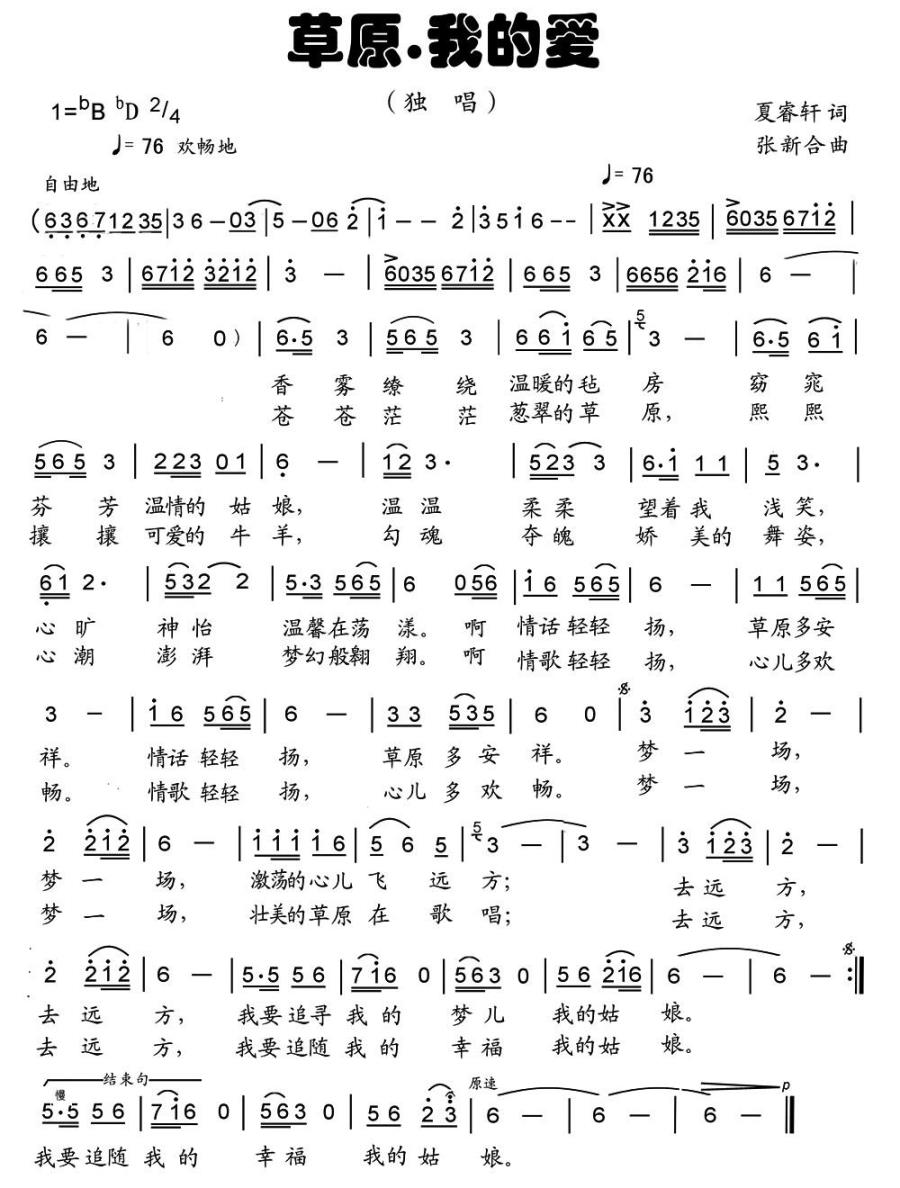 草原·我的爱简谱(又名：草原我的爱)_草原·我的爱民歌谱