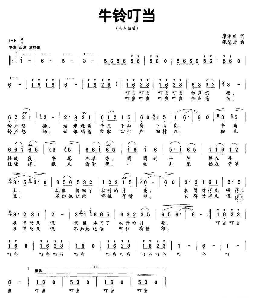 牛铃叮当简谱(张慧云曲 廖泽川词)_牛铃叮当民歌谱