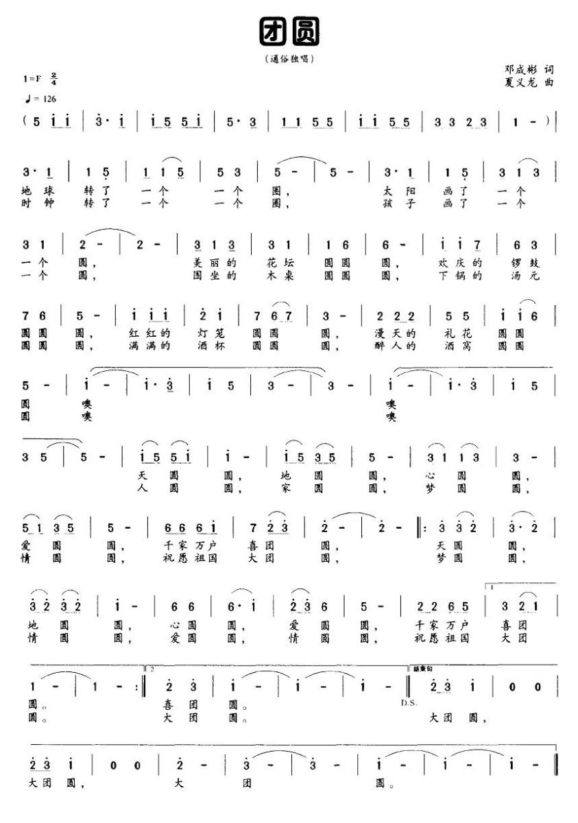 团圆简谱(邓成彬词 夏义龙曲)_团圆民歌谱