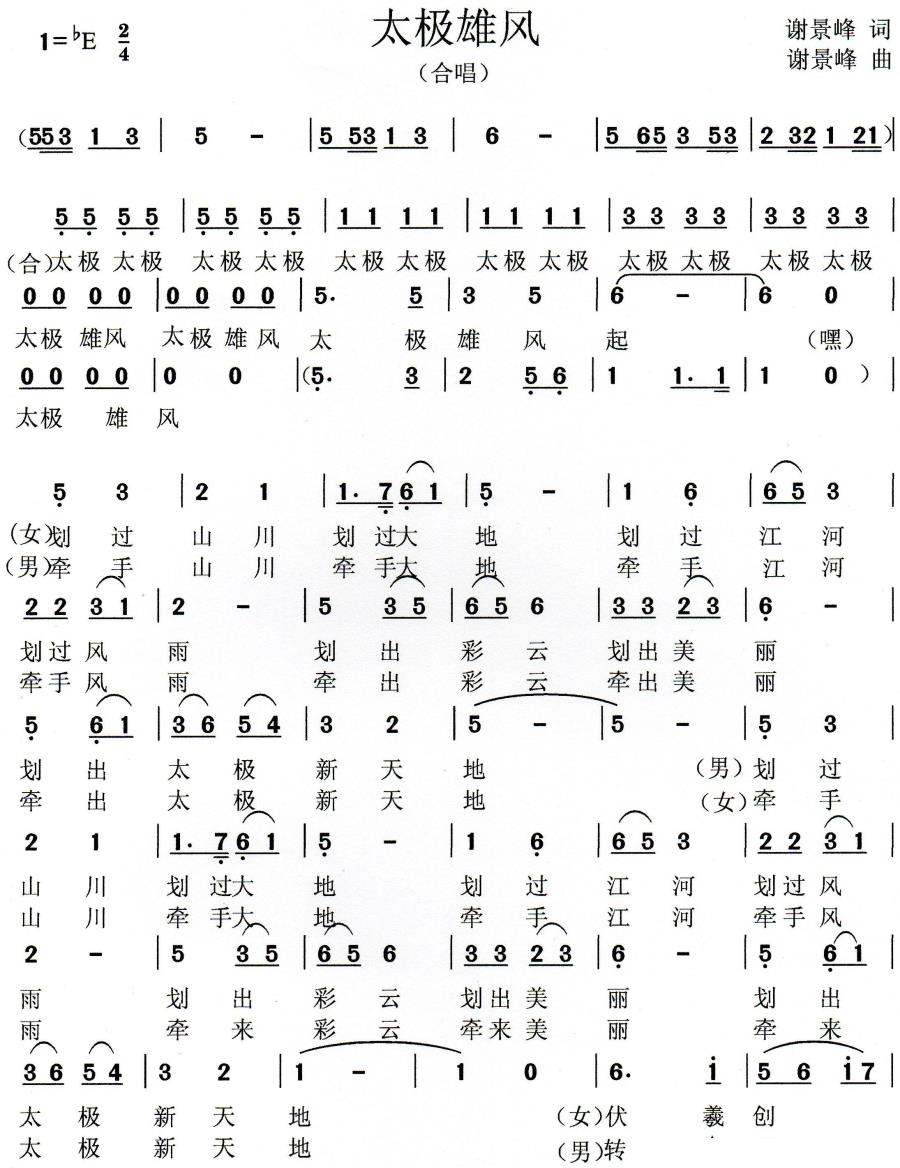 太极雄风简谱(谢景峰词曲)_太极雄风民歌谱