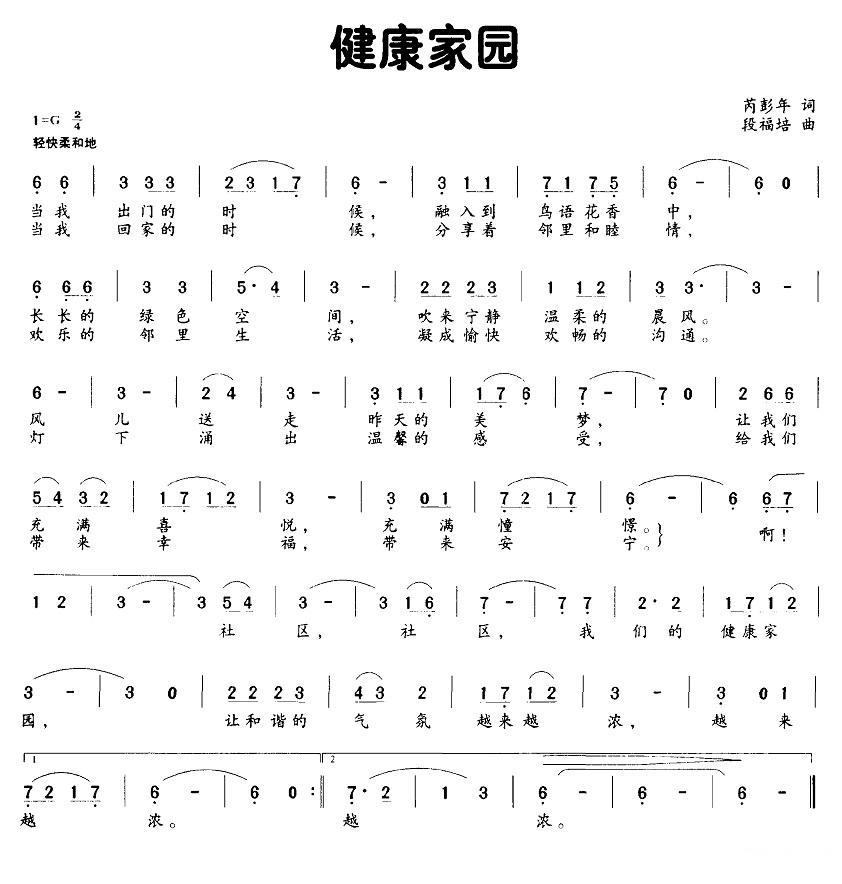 健康家园（芮彭年词 段福培曲）(1).jpg