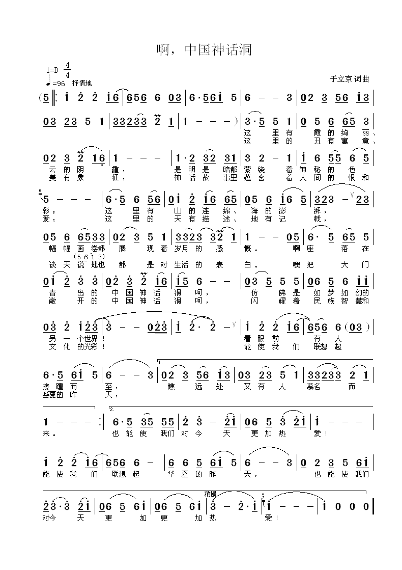 啊，中国神话洞（于立京 词曲）(1).GIF