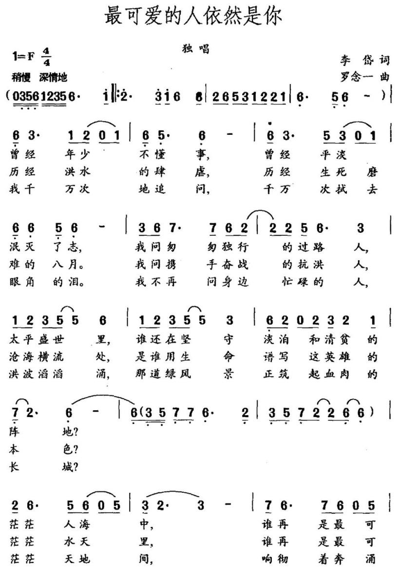 最可爱的人依然是你简谱(李岱词 罗念一曲)_最可爱的人依然是你民歌谱