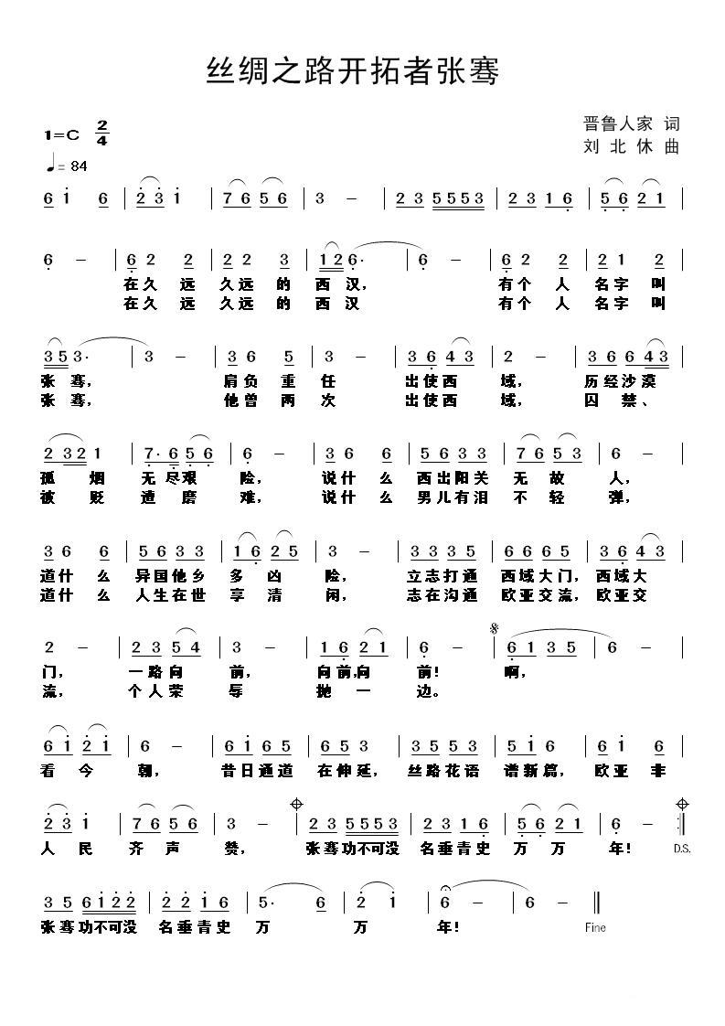 丝绸之路开拓者张骞简谱(刘北休曲 晋鲁人家词)_丝绸之路开拓者张骞民歌谱
