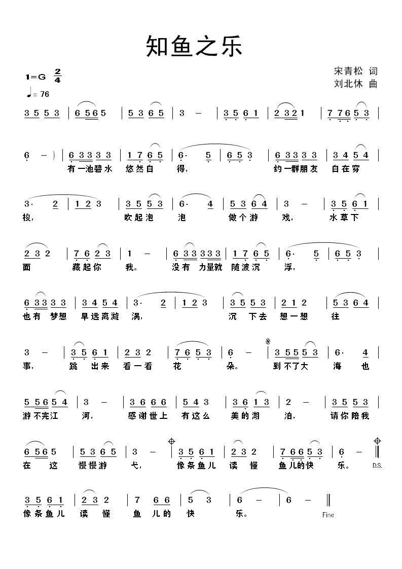 知鱼之乐简谱(刘北休曲 宋青松词)_知鱼之乐民歌谱