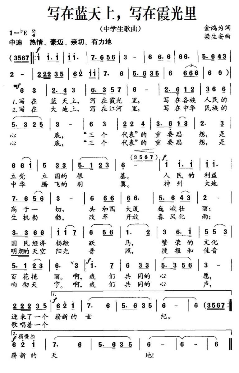 写在蓝天上，写在霞光里简谱(中学生歌曲)_写在蓝天上，写在霞光里民歌谱