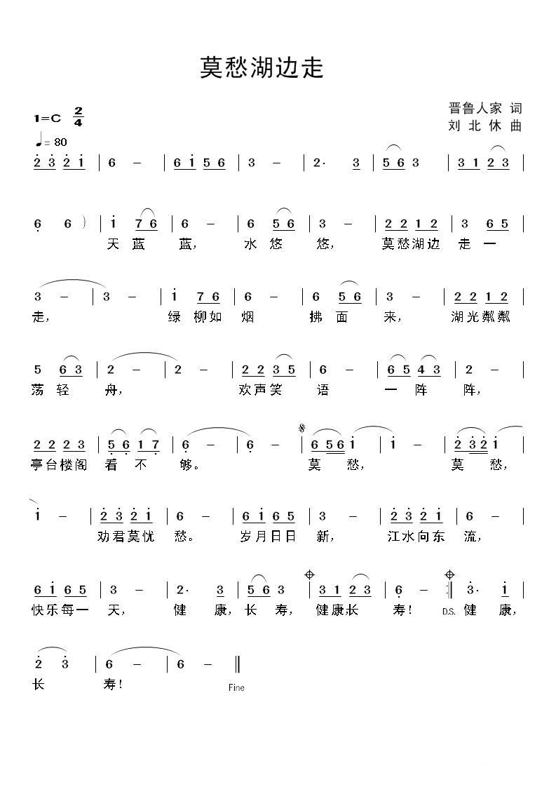 莫愁湖边走简谱(晋鲁人家词 刘北休曲)_莫愁湖边走民歌谱