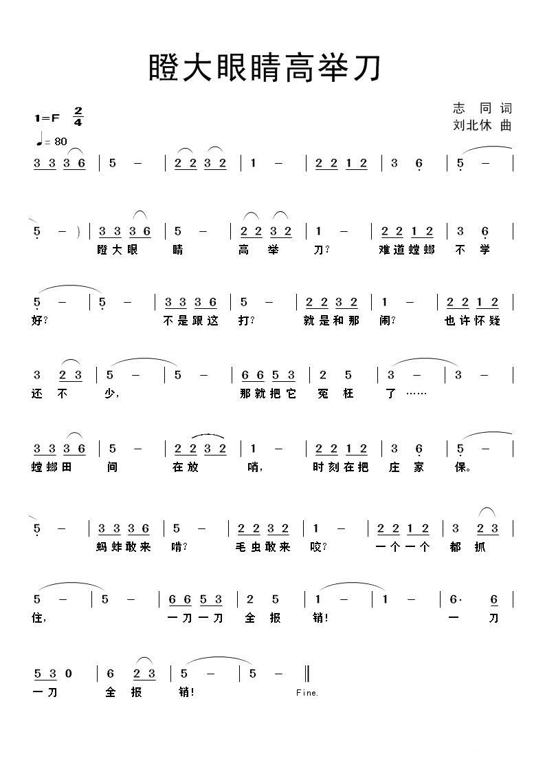 瞪大眼睛高举刀简谱(志同词 刘北休曲)_瞪大眼睛高举刀民歌谱