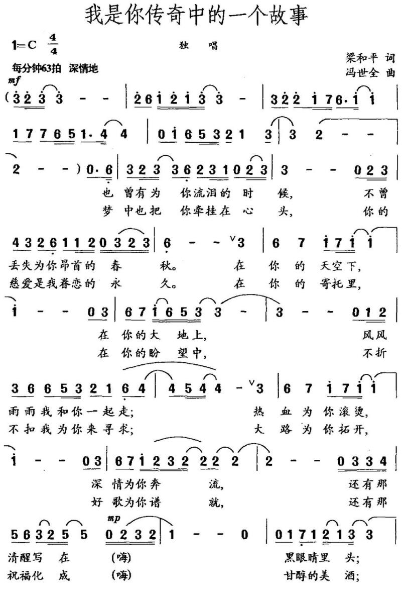 我是你传奇中的一个故事简谱(梁和平词 冯世全曲)_我是你传奇中的一个故事民歌谱
