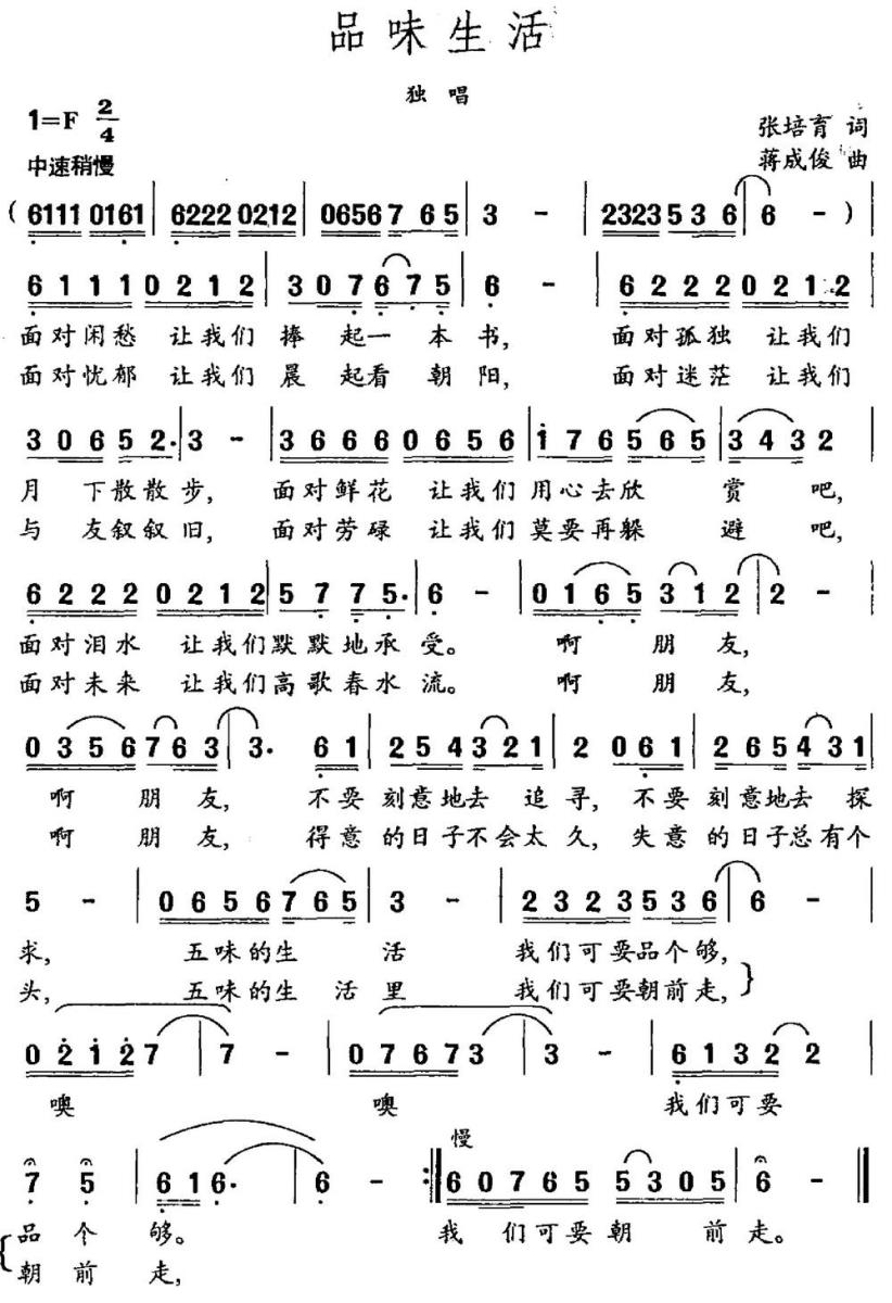 品味生活（张培育词 蒋成俊曲）(1).jpg