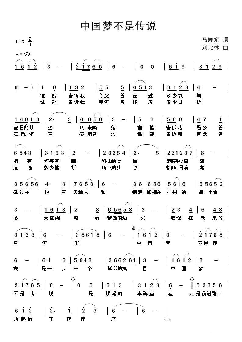 中国梦不是传说简谱(马婵娟词 刘北休曲)_中国梦不是传说民歌谱
