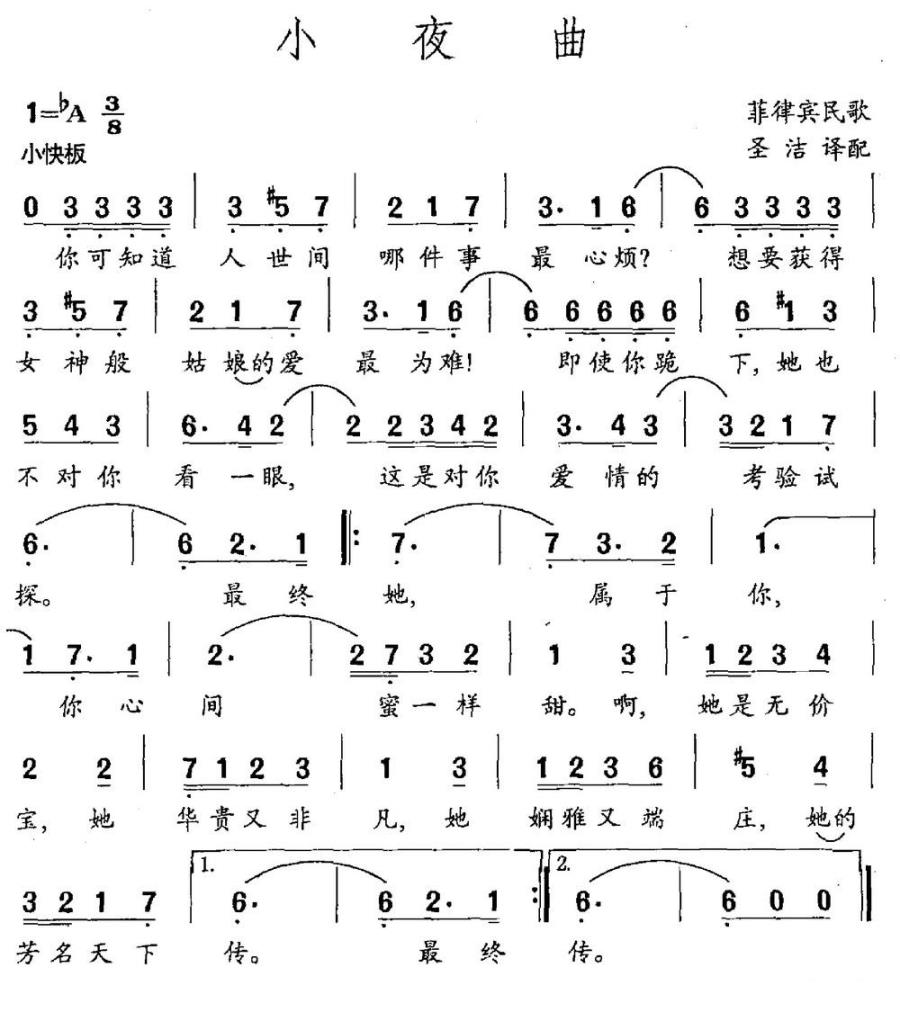 小夜曲简谱(菲律宾民歌 圣洁译配)_小夜曲民歌谱