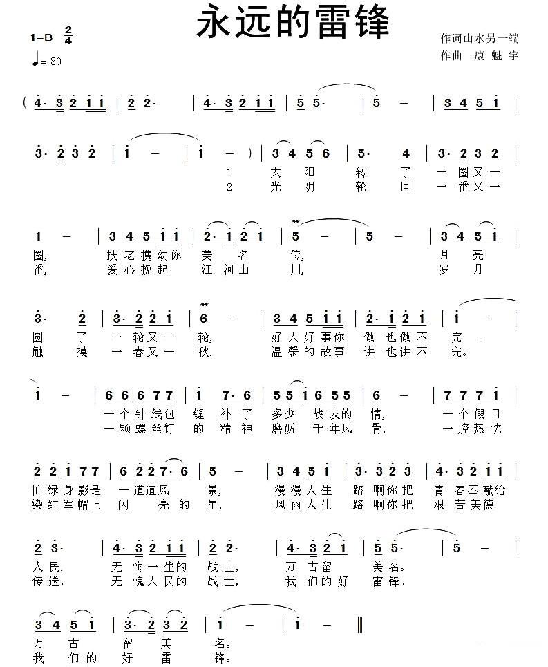 永远的雷锋简谱(山水另一端词 康魁宇曲)_永远的雷锋民歌谱