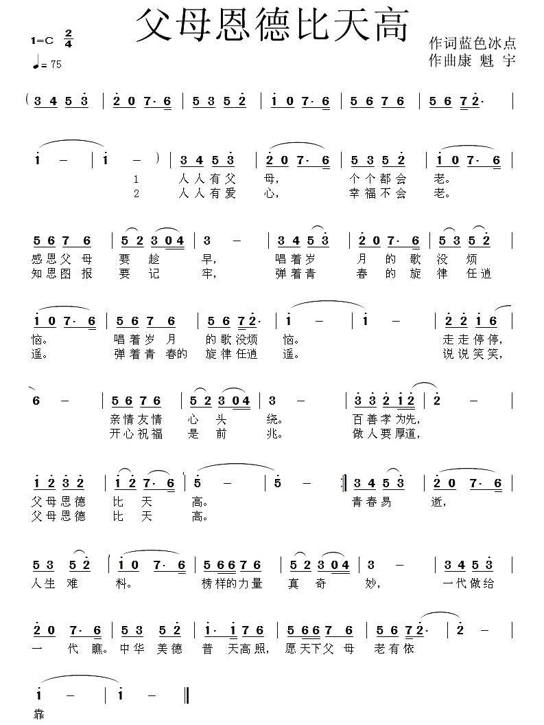 父母恩德比天高简谱(康魁宇曲 蓝色冰点词)_父母恩德比天高民歌谱