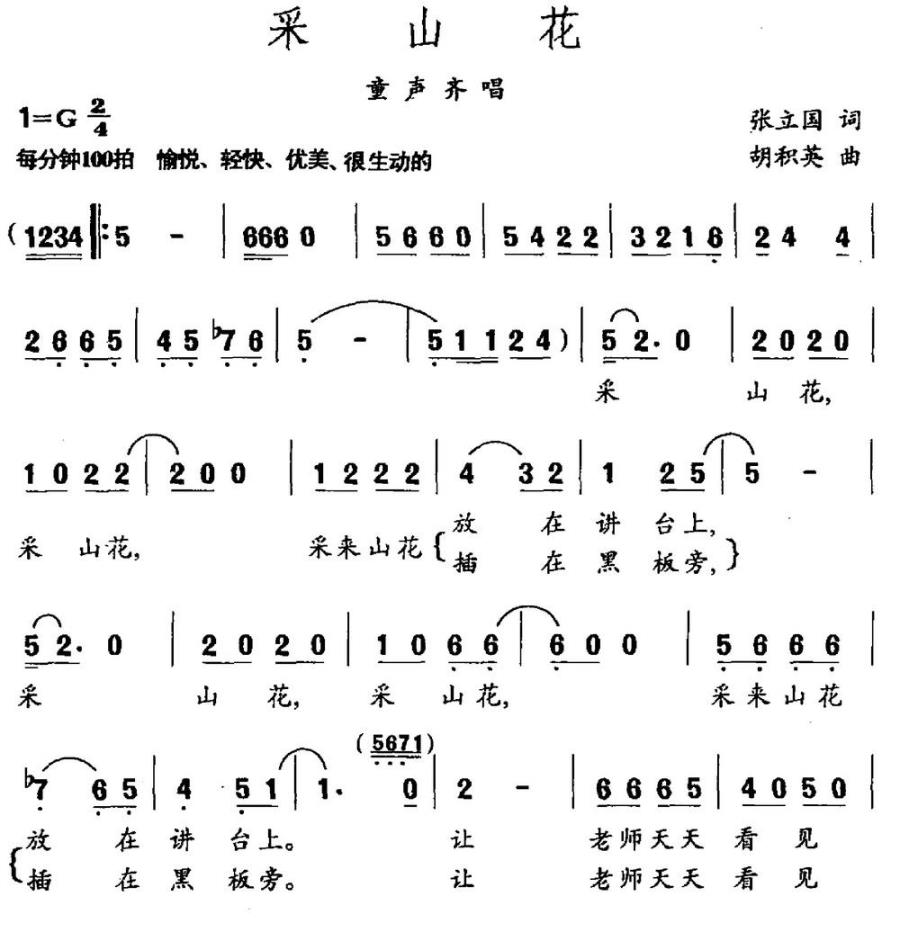 采山花简谱(张立国词 胡积英曲)_采山花民歌谱