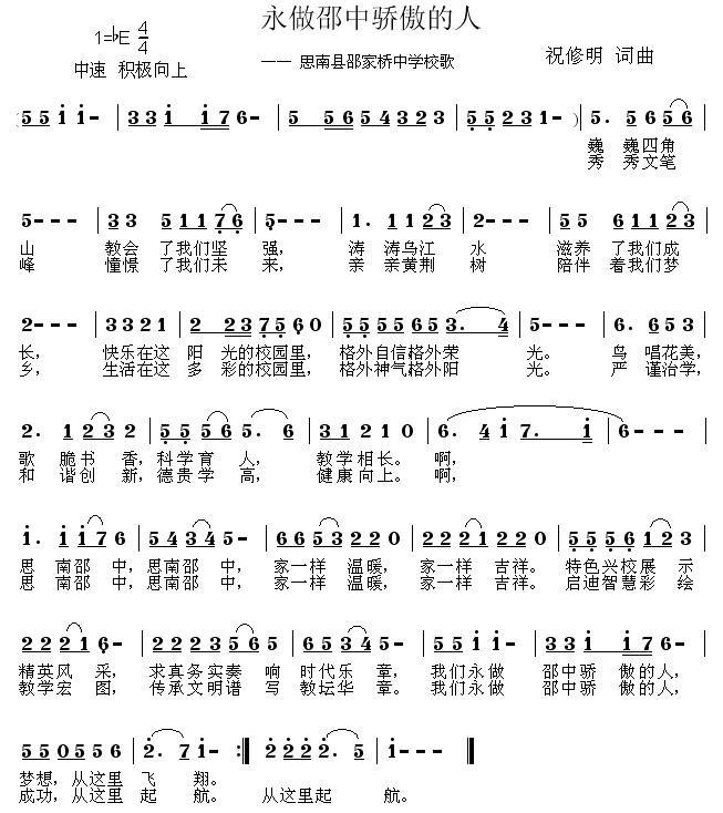 永做邵中骄傲的人简谱(思南县邵家桥中学校歌)_永做邵中骄傲的人民歌谱