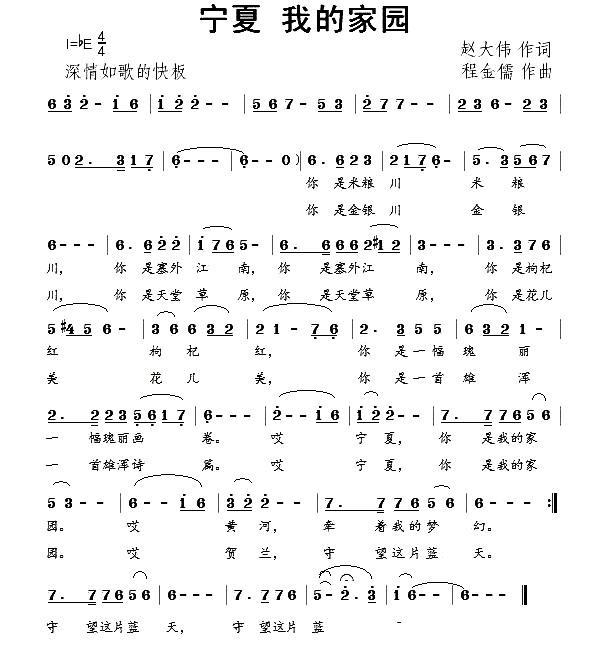 宁夏 我的家园简谱(程金儒曲 赵大伟词)_宁夏 我的家园民歌谱